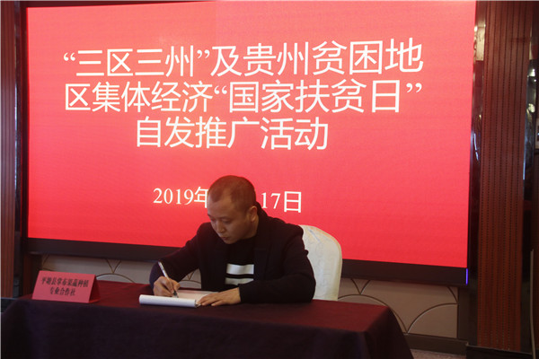 为扶贫助力!“三区三州”及贵州贫困地区集体经济“国家扶贫日”自发推广活动正式启动