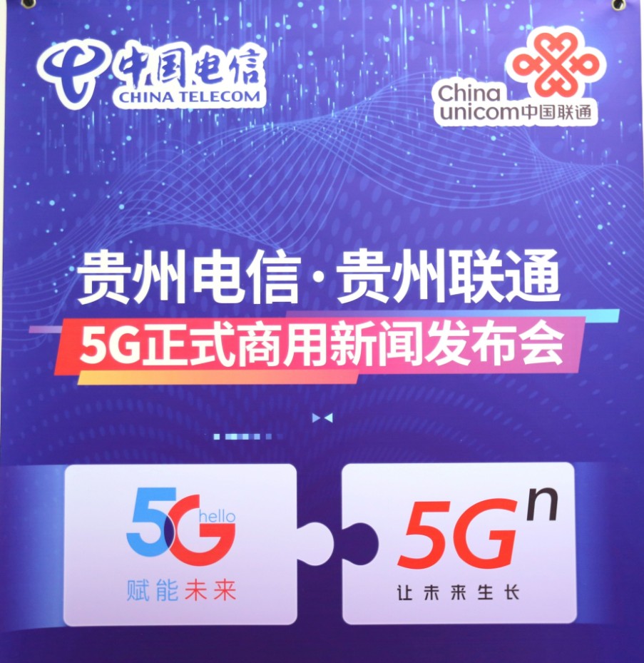 贵州电信·贵州联通联合对外宣布5G正式商用