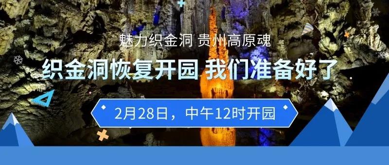 织金洞景区2月28日恢复开放 旅游 第1张