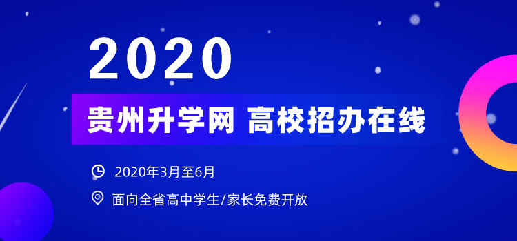 贵州2020高考升学讲座《高校招办在线》:南方科技大学首播