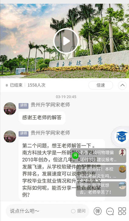 贵州2020高考升学讲座《高校招办在线》：南方科技大学首播