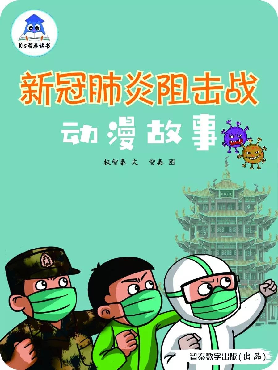 贵州推出动漫绘本《新冠肺炎阻击战动漫故事》阻击疫情拯救生命