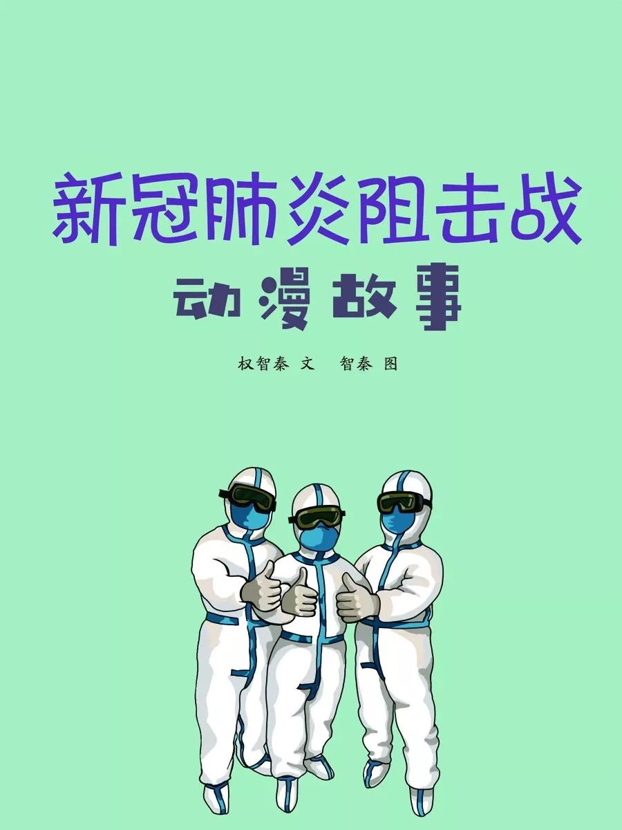 贵州推出动漫绘本《新冠肺炎阻击战动漫故事》阻击疫情拯救生命