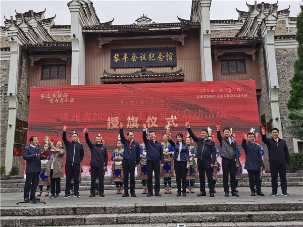 贵州省2020年重走长征路活动在黎平启动 旅游 第5张