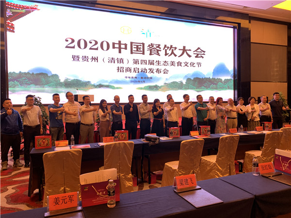 《2020中国餐饮大会暨贵州（清镇）第四届生态美食文化节招商工作正式启动》