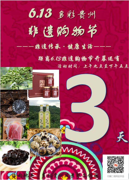 《“2020文化和自然遗产日多彩贵州非遗购物节暨非遗周末聚”6月13日举行》