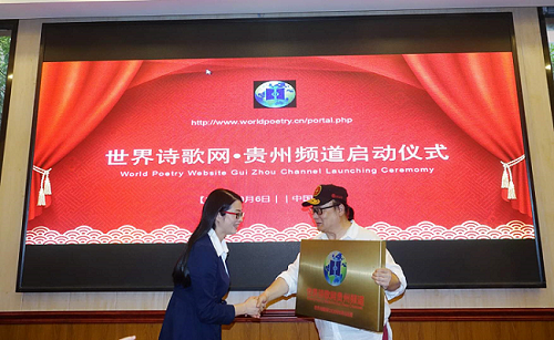 世界诗歌网贵州频道成立 社会 第3张