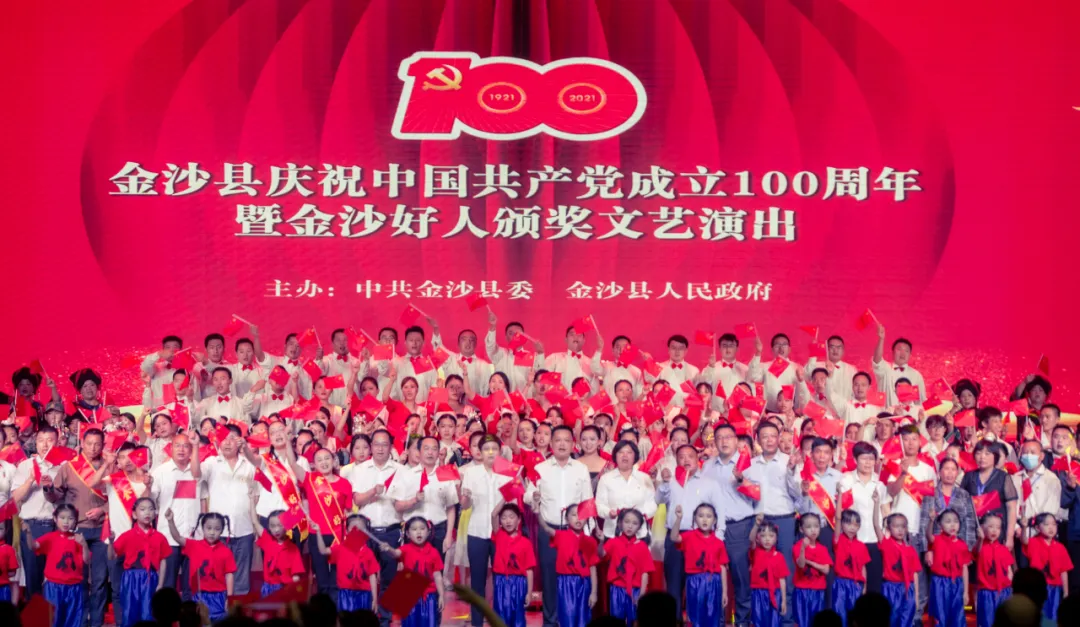 金沙县举行庆祝中国共产党成立100周年暨“金沙好人”颁奖活动