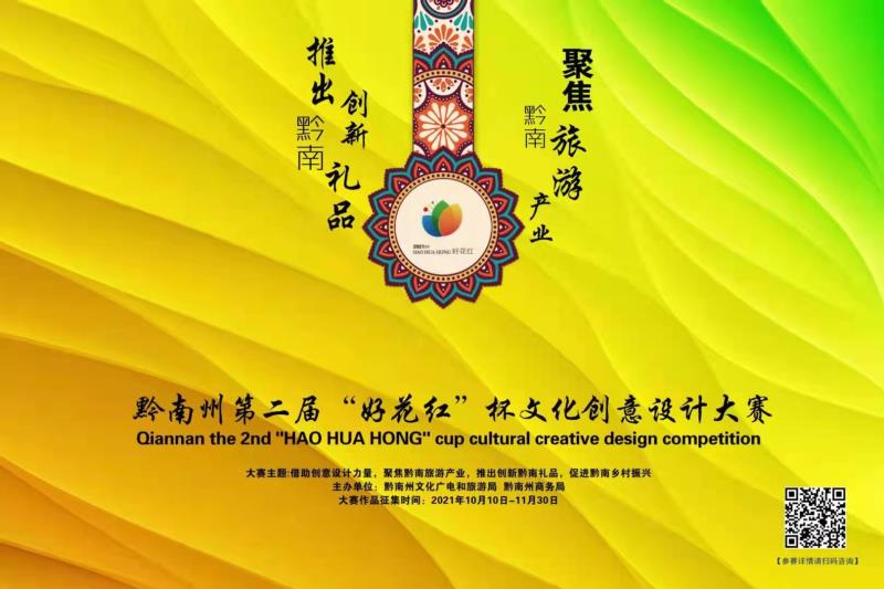 黔南州第二届“好花红”杯文化创意设计大赛征集启示 旅游 第1张