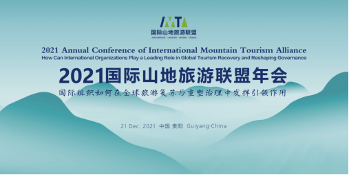 国际组织引领 共商振兴大计 2021国际山地旅游联盟年会即将启幕 旅游 第1张