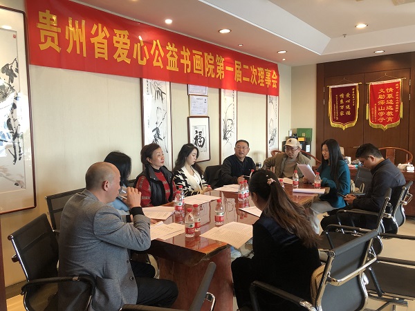 贵州省爱心公益书画院在贵阳召开第一届第二次理事会 公益 第1张