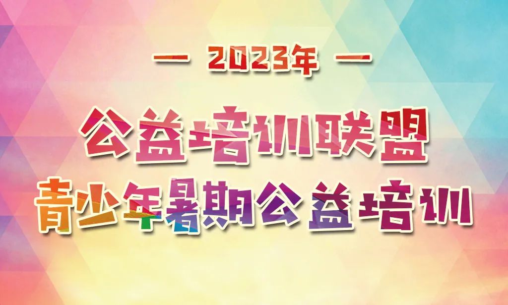 2023年暑期青少年公益课，开始了！-1