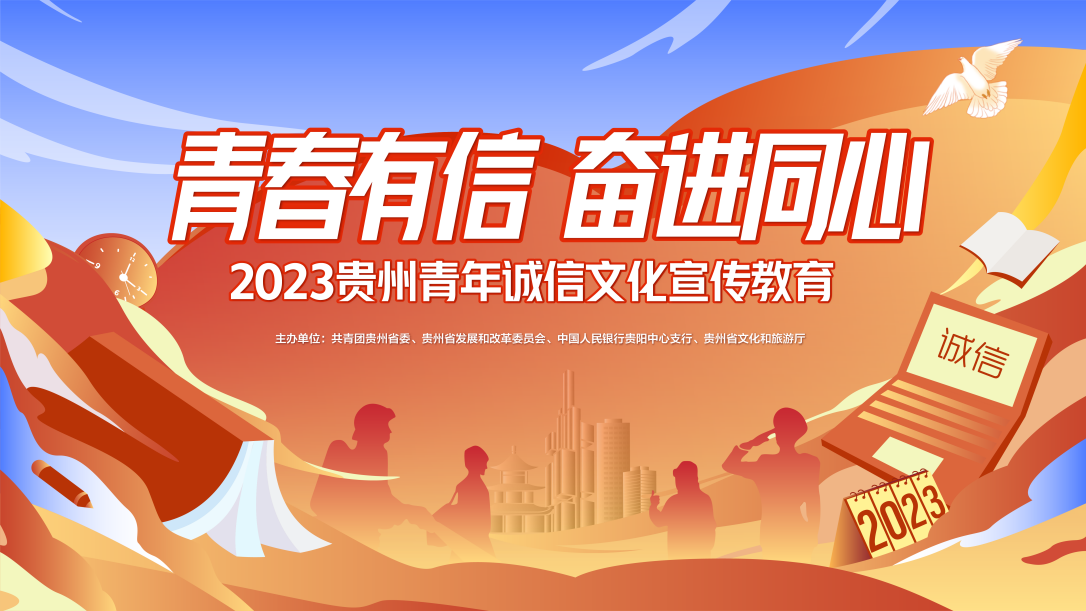 青春有信，奋进同心！2023年贵州青年诚信文化宣传教育活动启动-1
