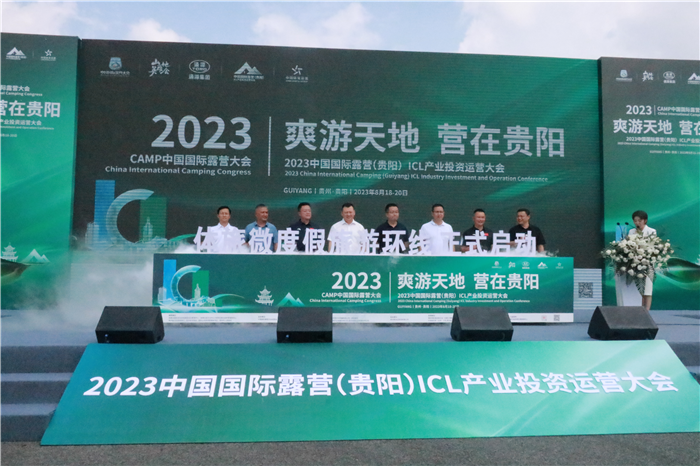 爽游天地营在贵阳丨2023中国国际露营（贵阳）ICL大会开幕-3