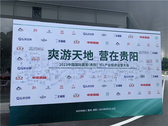 爽游天地营在贵阳丨2023中国国际露营（贵阳）ICL大会开幕-7