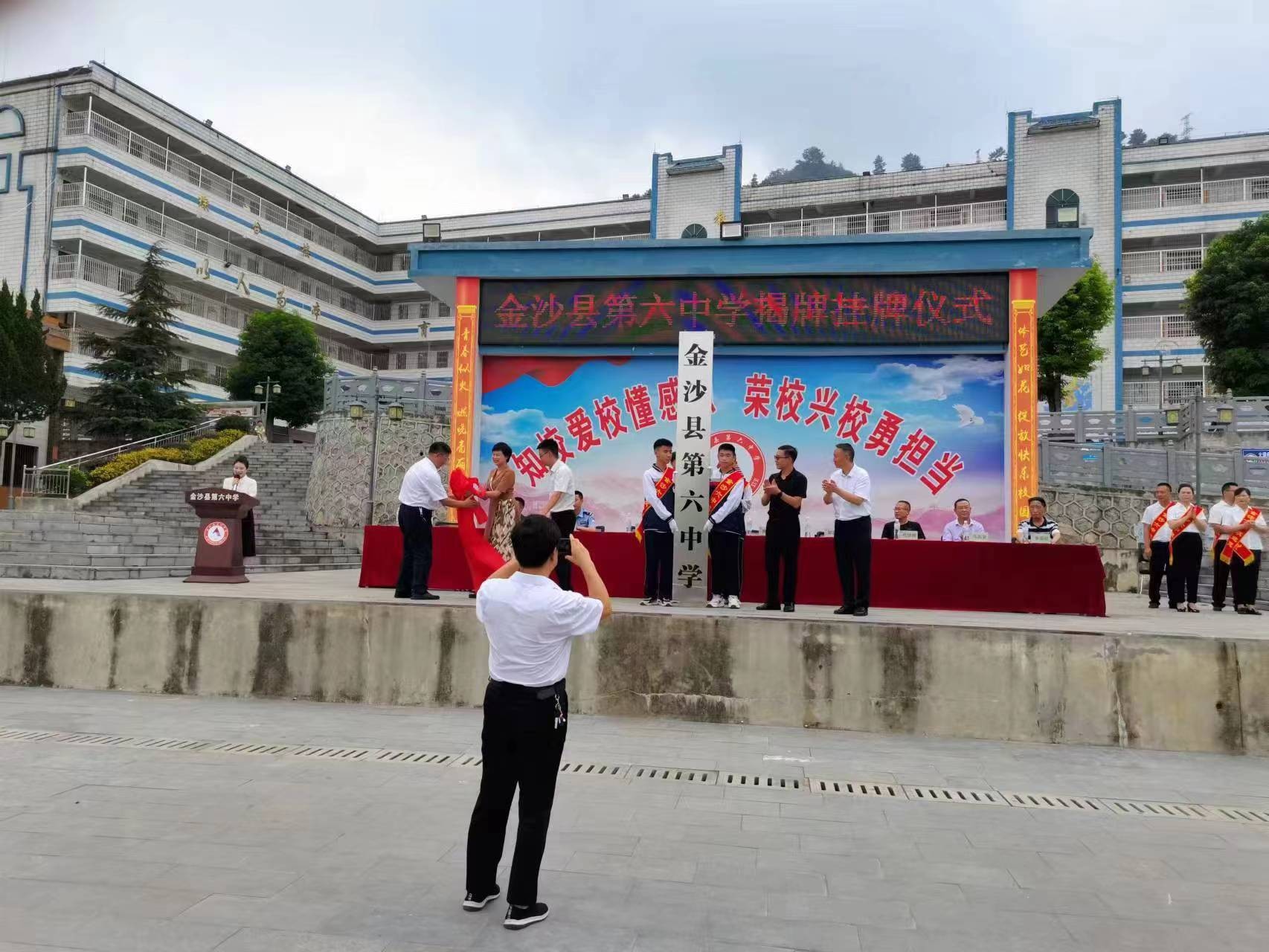 金沙县第六中学举行揭牌挂牌仪式-1
