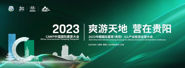 2023 中国国际露营（贵阳）ICL 产业投资运营大会将在贵阳举行-1