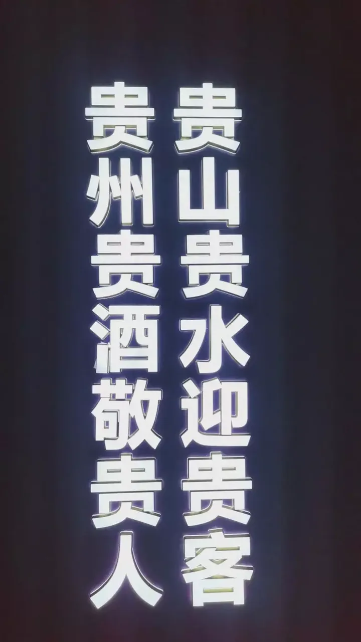 绵柔酱香新时代来临 贵州贵酒开启中国酱酒新境界-10 绵柔酱香新时代来临 贵州贵酒开启中国酱酒新境界-10