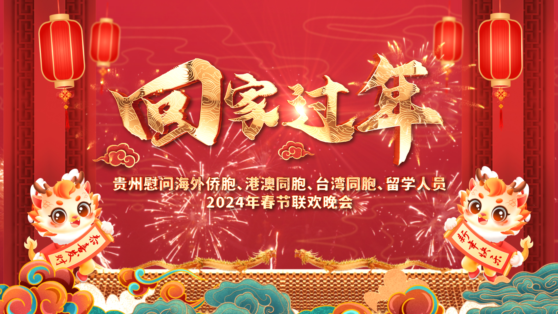 贵州慰问海外侨胞、港澳同胞、台湾同胞、留学人员2024年春节联欢晚会今晚播出-1