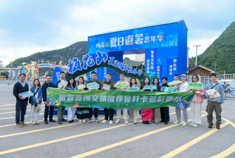 贵州避暑有“凉方” 梅花山夏日避暑嘉年华等你来-1