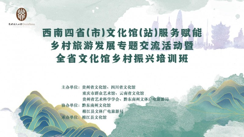 西南四省（市）文化馆（站）服务赋能乡村旅游发展专题交流活动暨全省文化馆乡村振兴培训班成功举办-1