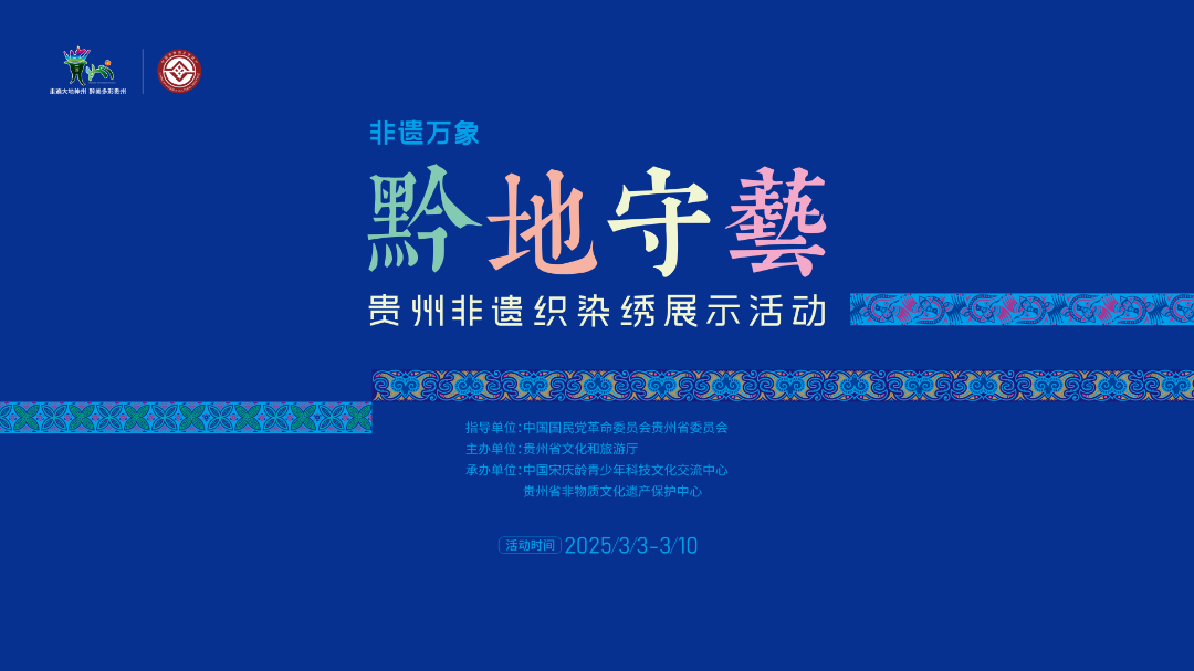 活动预告|“黔地守艺·贵州非遗织染绣展示活动”精彩即将绽放-1