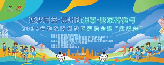 逐梦奥运·黔家同乐——2025年黔东南州社区运动会暨“家奥会”温情启幕-1