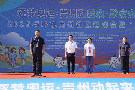 逐梦奥运·黔家同乐——2025年黔东南州社区运动会暨“家奥会”温情启幕-2