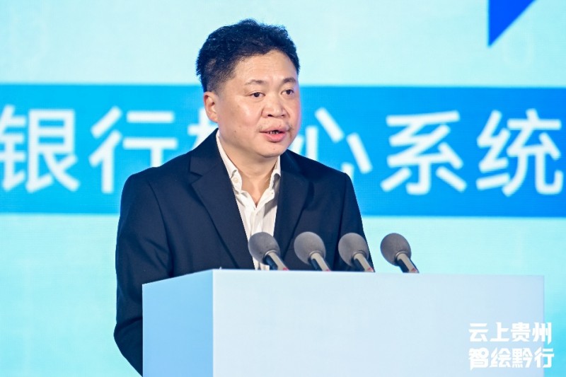 云上贵州 智绘黔行——中小银行核心系统升级转型”主题交流活动在贵阳成功召开-2