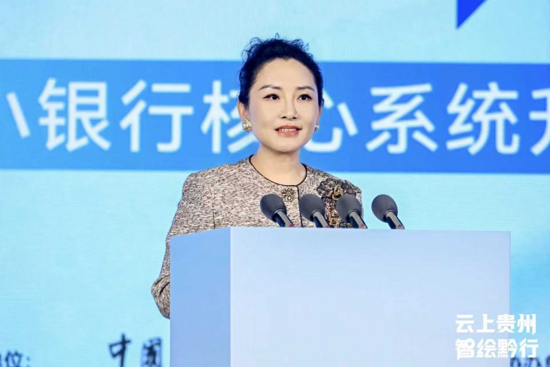 云上贵州 智绘黔行——中小银行核心系统升级转型”主题交流活动在贵阳成功召开-3