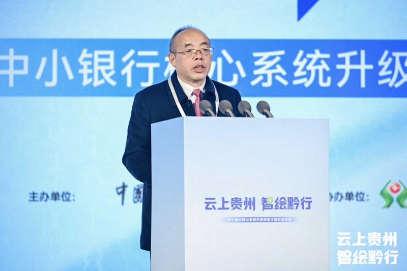 云上贵州 智绘黔行——中小银行核心系统升级转型”主题交流活动在贵阳成功召开-1