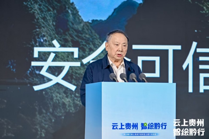 云上贵州 智绘黔行——中小银行核心系统升级转型”主题交流活动在贵阳成功召开-4