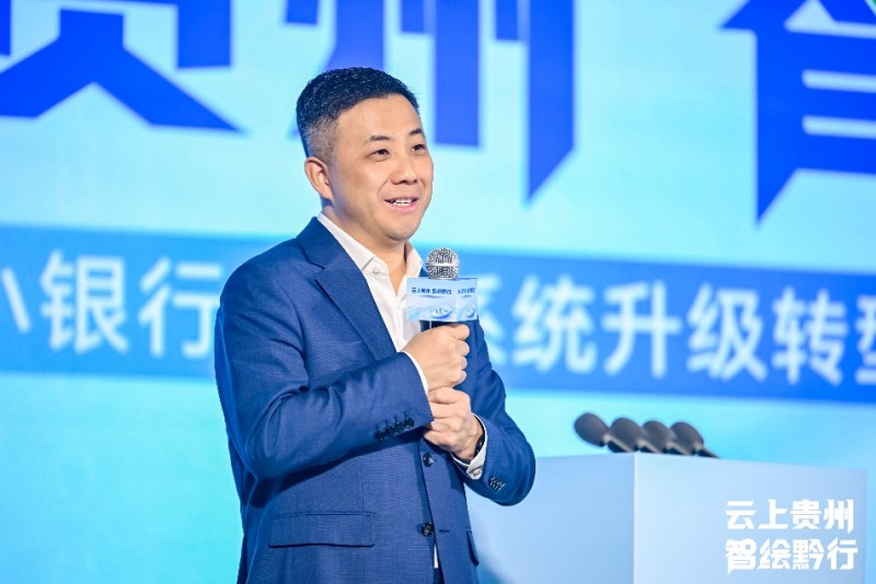 云上贵州 智绘黔行——中小银行核心系统升级转型”主题交流活动在贵阳成功召开-7