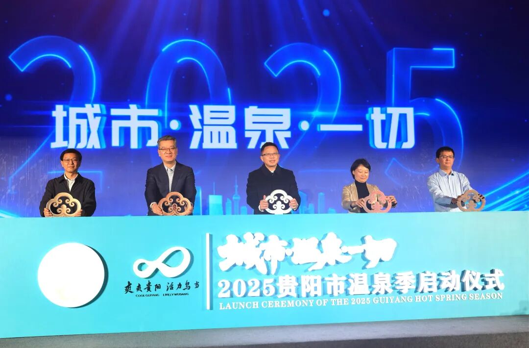 2025贵阳市温泉季启动仪式在乌当区举行-2 2025贵阳市温泉季启动仪式在乌当区举行-2
