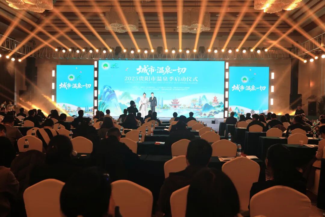 2025贵阳市温泉季启动仪式在乌当区举行-1 2025贵阳市温泉季启动仪式在乌当区举行-1