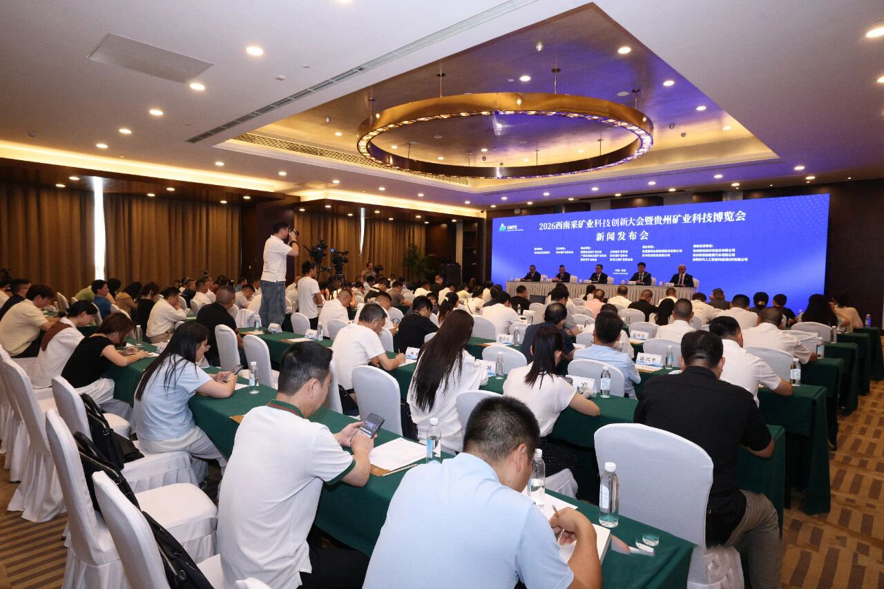 2026西南采矿业科技创新大会暨贵州矿业科技博览会将在贵阳召开-7