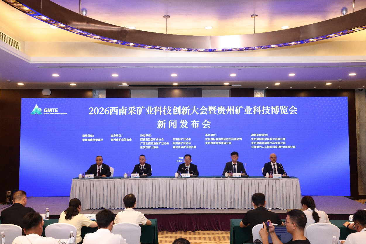 2026西南采矿业科技创新大会暨贵州矿业科技博览会将在贵阳召开-1